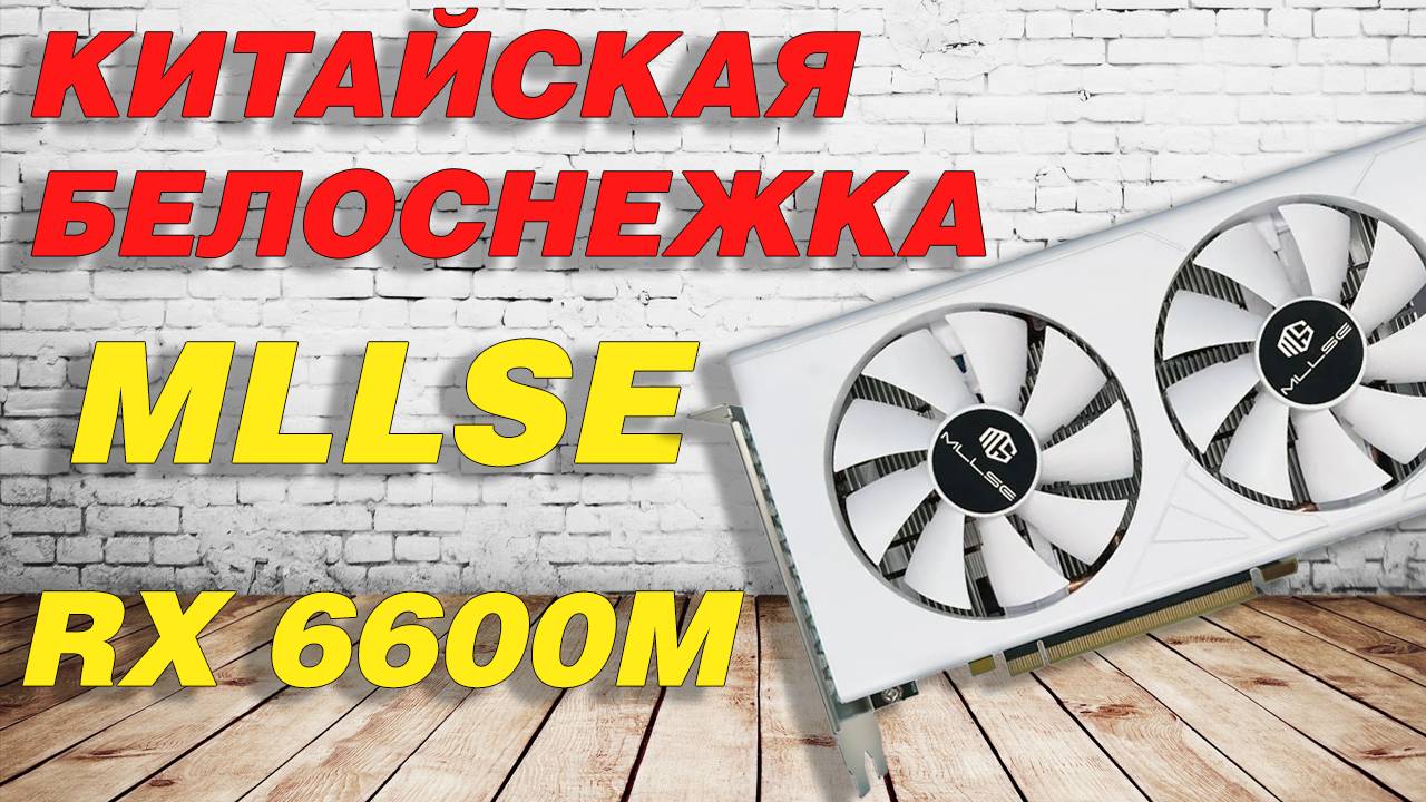 Обзор и тест MLSSE ⧸ SOYO RX 6600M с разборкой