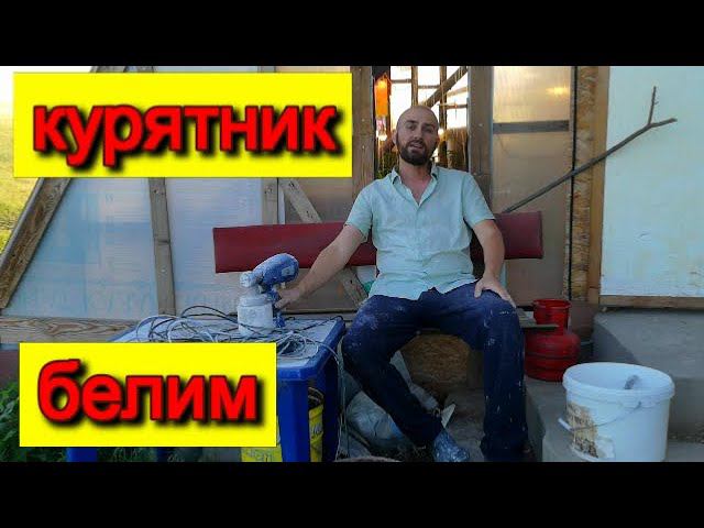 СУПЕР просто и СУПЕР быстро ПОБЕЛКА КУРЯТНИКА