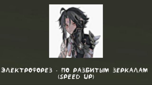 Электрофорез - По разбитым зеркалам speed up