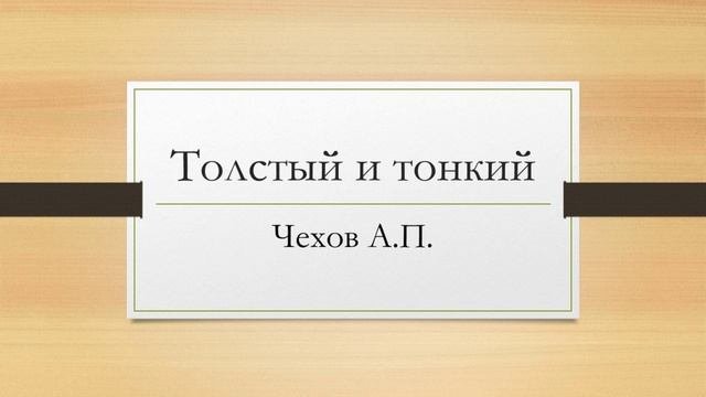 Антон Павлович Чехов "Толстый и тонкий"