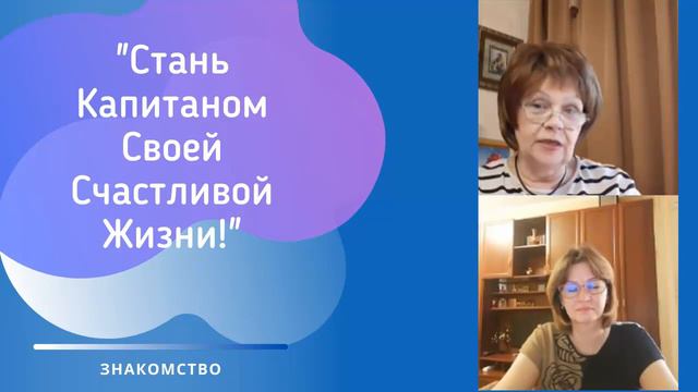 Марафон "Как Стать Капитаном Своей Счастливой Жизни"