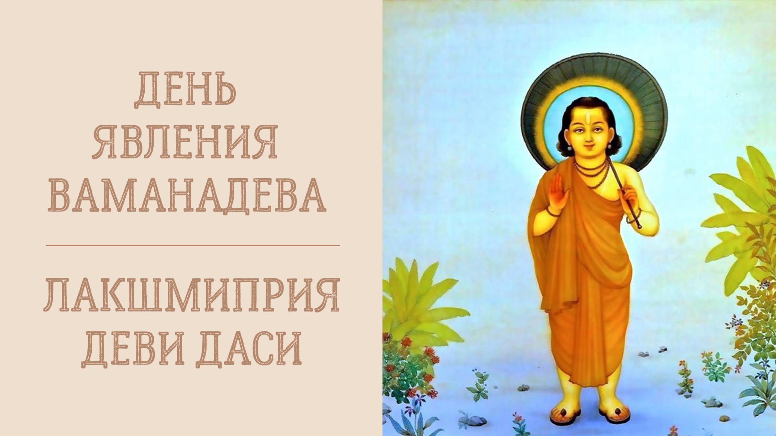 15.09.24 (8:20) - лекция, посвященная Дню явления Господа Ваманы - Е.М. Лакшмиприя деви даси