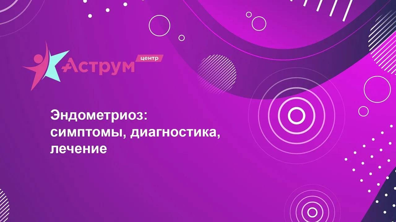 Эндометриоз: симптомы, диагностика, лечение.