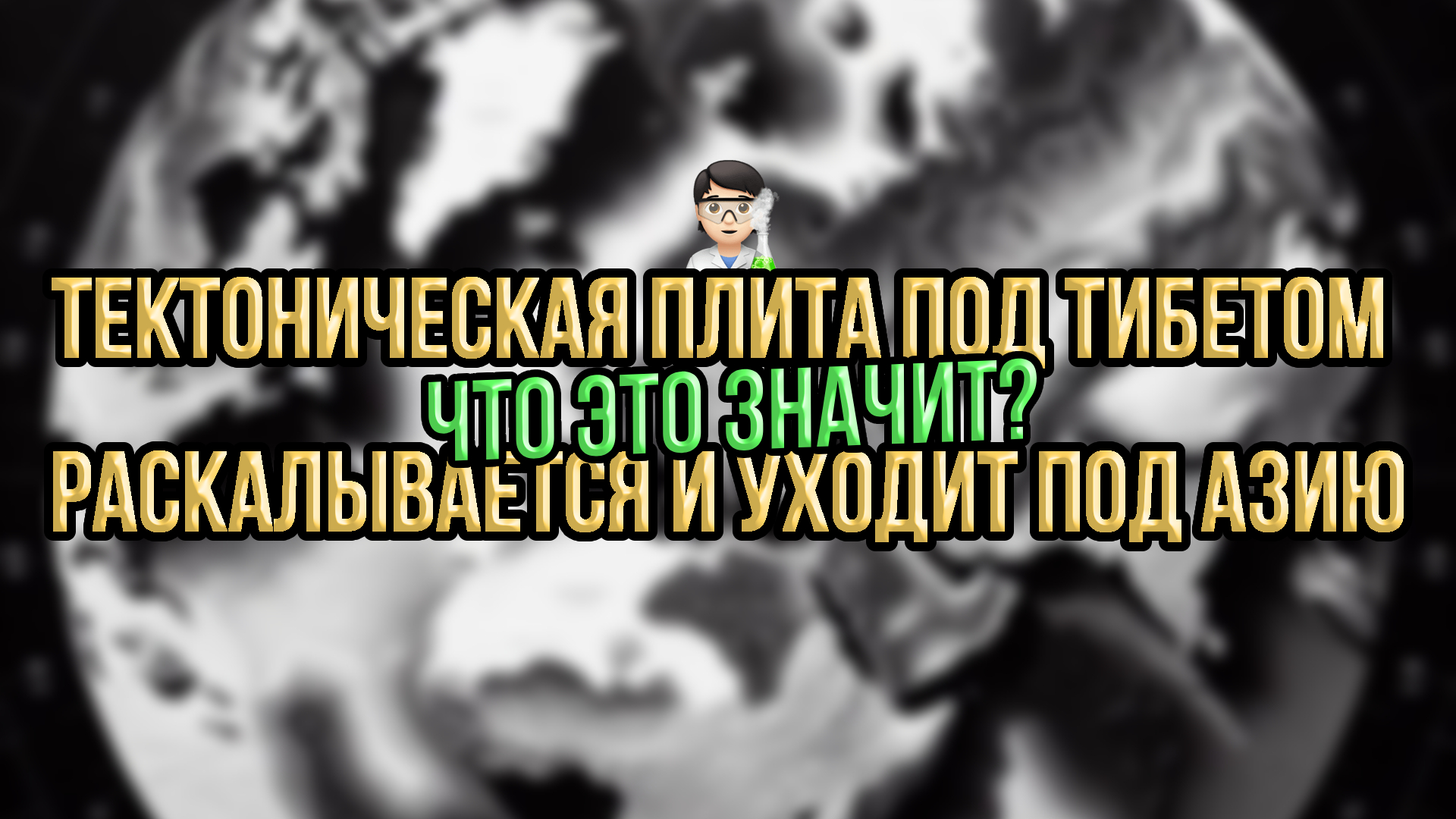 ТЕКТОНИЧЕСКАЯ ПЛИТА под Тибетом РАСКАЛЫВАЕТСЯ и уходит под Азию. Что это значит? #новости #наука