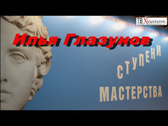 ТВ ХУДОЖНИК  Илья Глазунов  "Ступени мастерства"