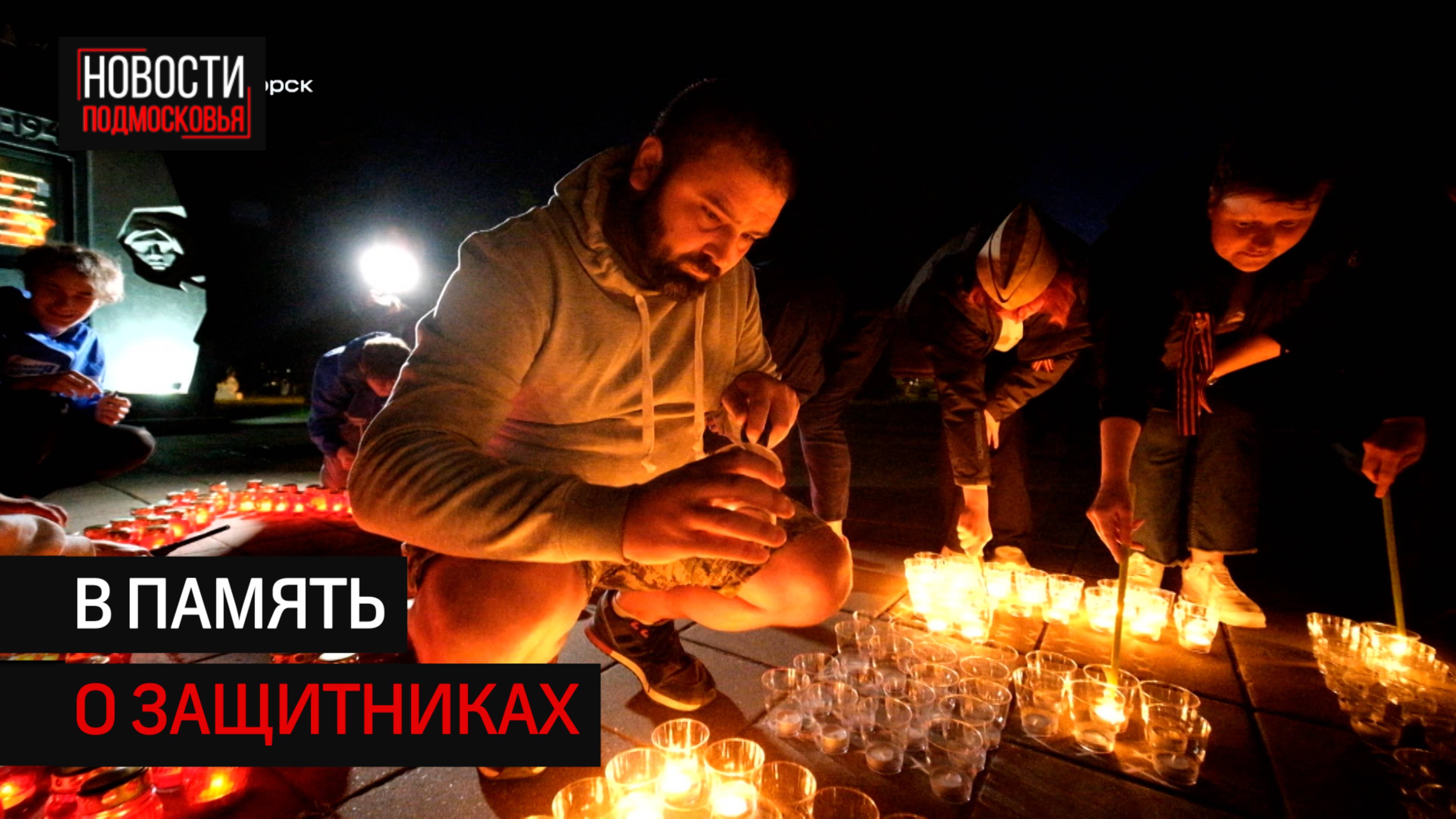 На площади Солнечногорска провели акцию "Свеча памяти"