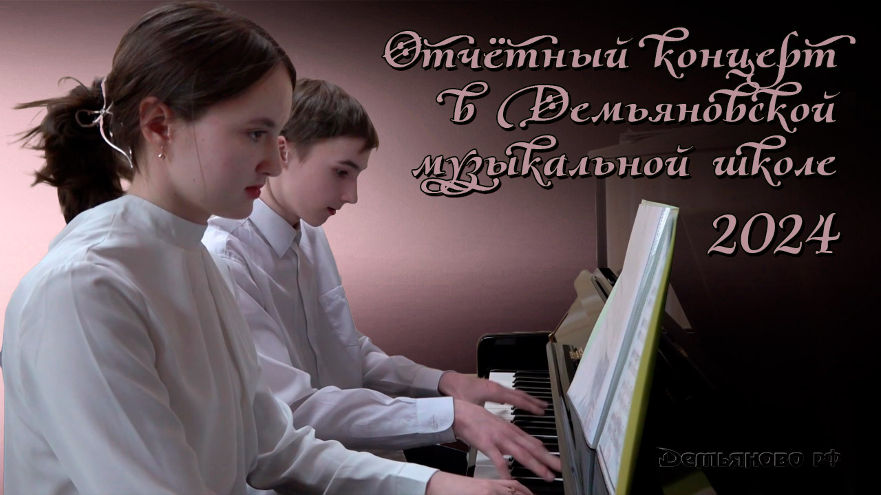Отчётный концерт Демьяновской музыкальной школы 2024