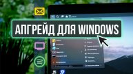 Лучшая тема для Windows 11?