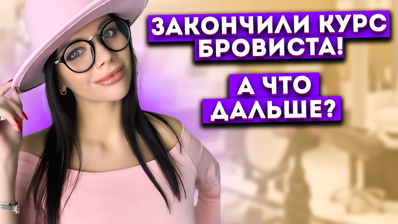 ОСТОРОЖНО! Видео вдохновляет и заряжает на УСПЕХ! 10 шагов развития мастера бровиста.