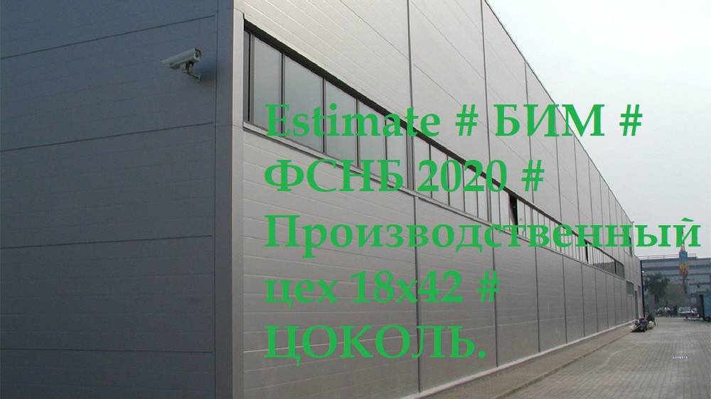 DS 36#Domcметки # Estimate # БИМ # ФСНБ 2020 # Производственный цех 18х42 # ЦОКОЛЬ #