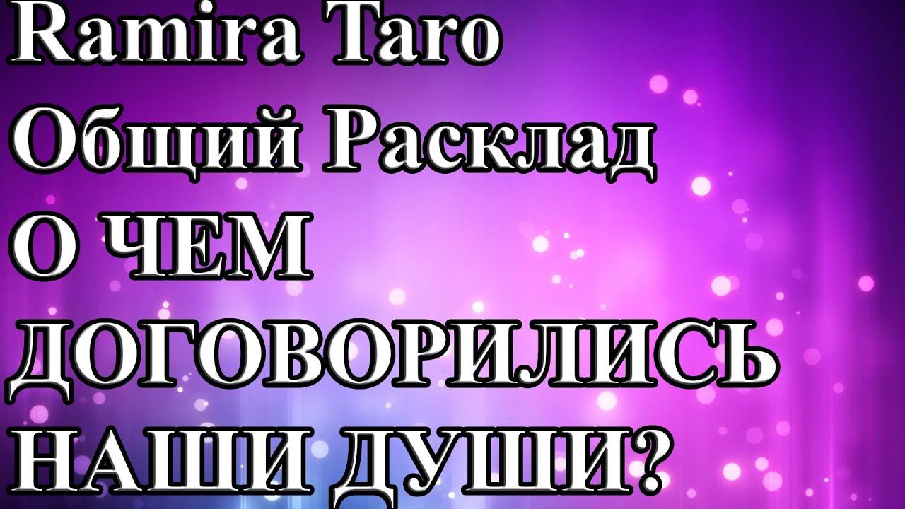 О ЧЕМ ДОГОВОРИЛИСЬ НАШИ ДУШИ?