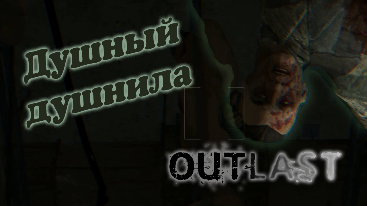 Outlast DLS #3: ФИНАЛ (информатор)
