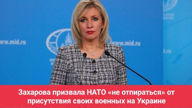 Захарова призвала НАТО «не отпираться» от присутствия своих военных на Украине