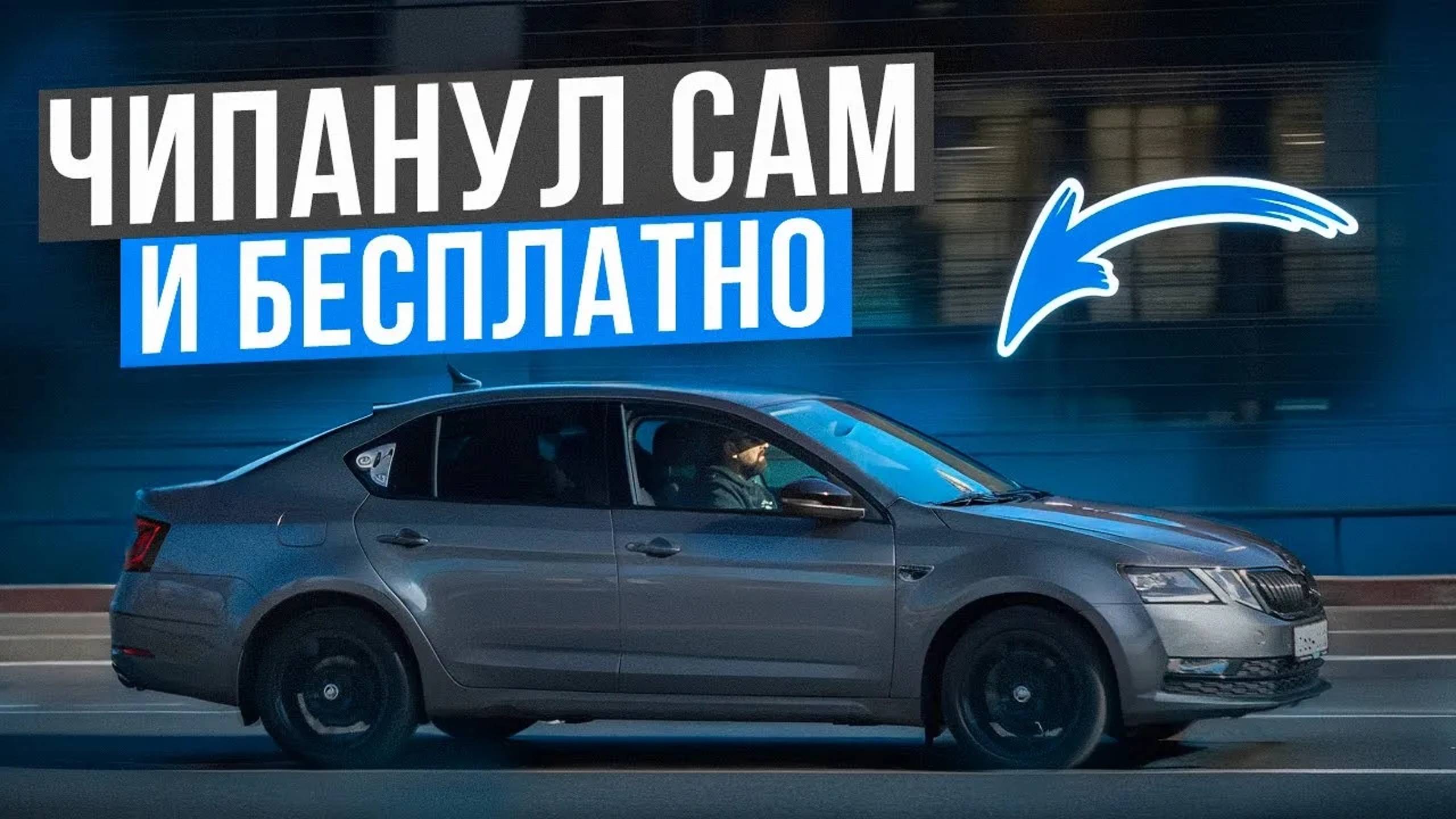 Чип-тюнинг SKODA OCTAVIA A7 1.8 TSI своими руками! Сменил CJSA на CJSB!