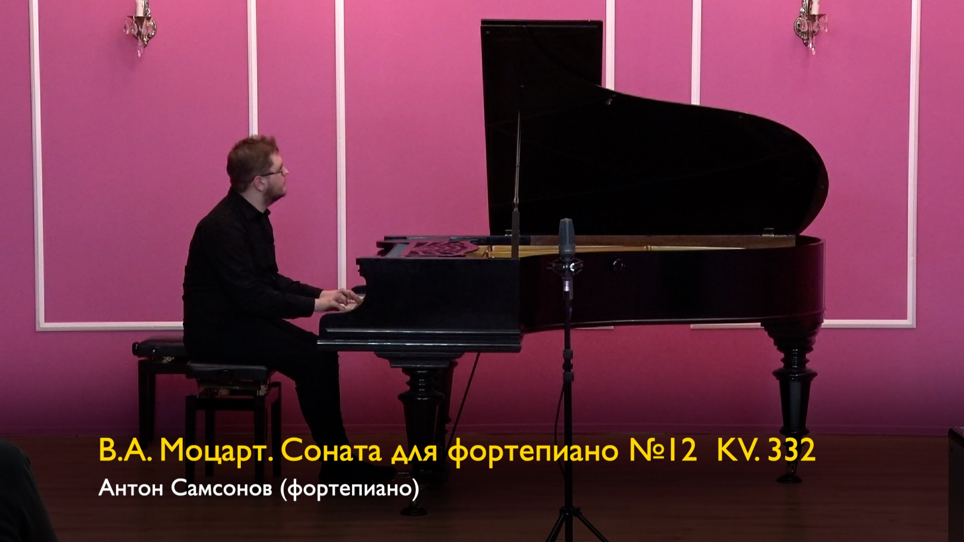 В.А. Моцарт. Соната для фортепиано №12  KV. 332. Антон Самсонов (фортепиано) 16.03.2024