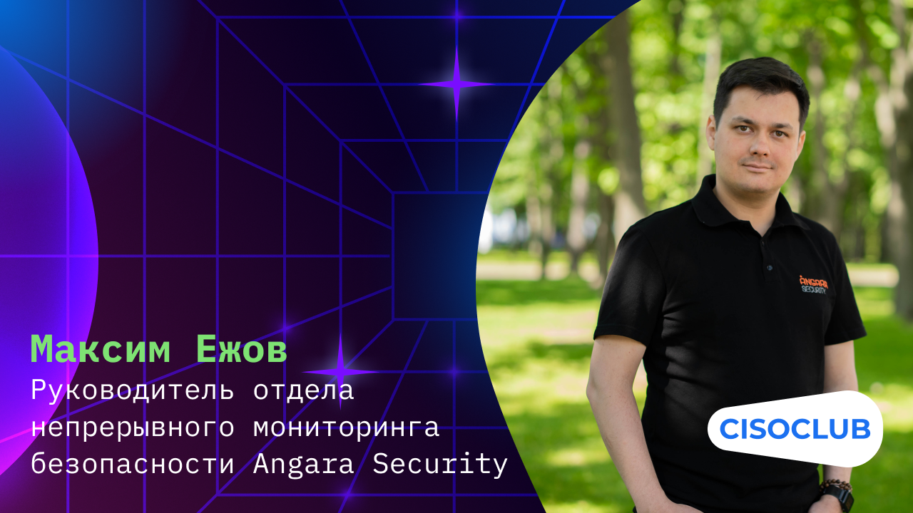 Максим Ежов (Angara Security): управление, приоритизация и устранение уязвимостей