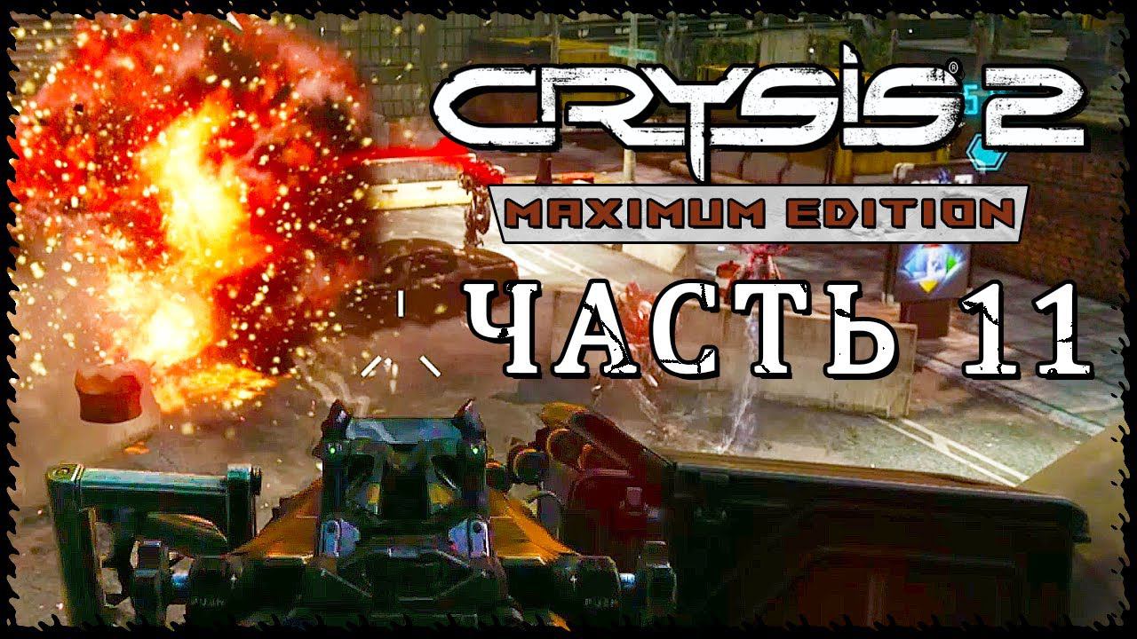 Crysis 2 - Maximum Edition (Крайзис 2) ➤ Прохождение - Часть 11 ➤ УХОДЯЩИЙ ПОЕЗД #Crysis2