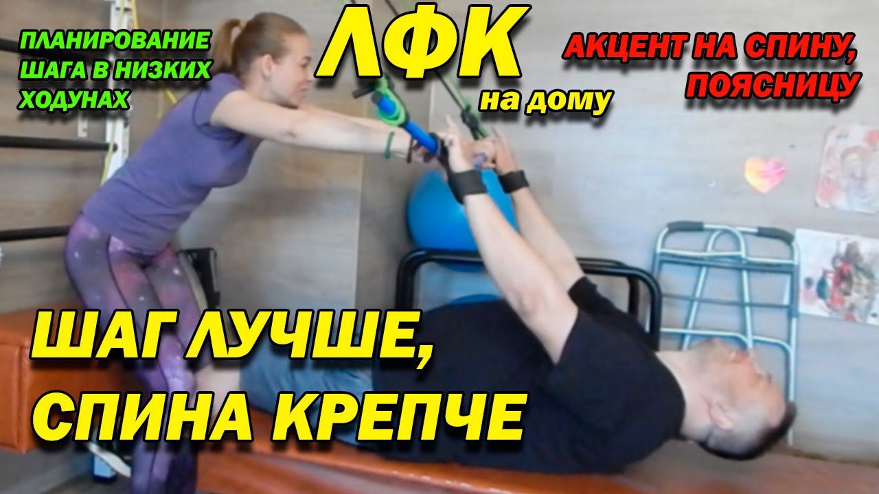 158 ПОСЛЕ ТРАВМЫ ПЛАНИРОВАНИЕ ШАГОВ В НИЗКИХ ХОДУНАХ! АКЦЕНТ НА СПИНУ, НОГИ! ЛФК ДОМА!
