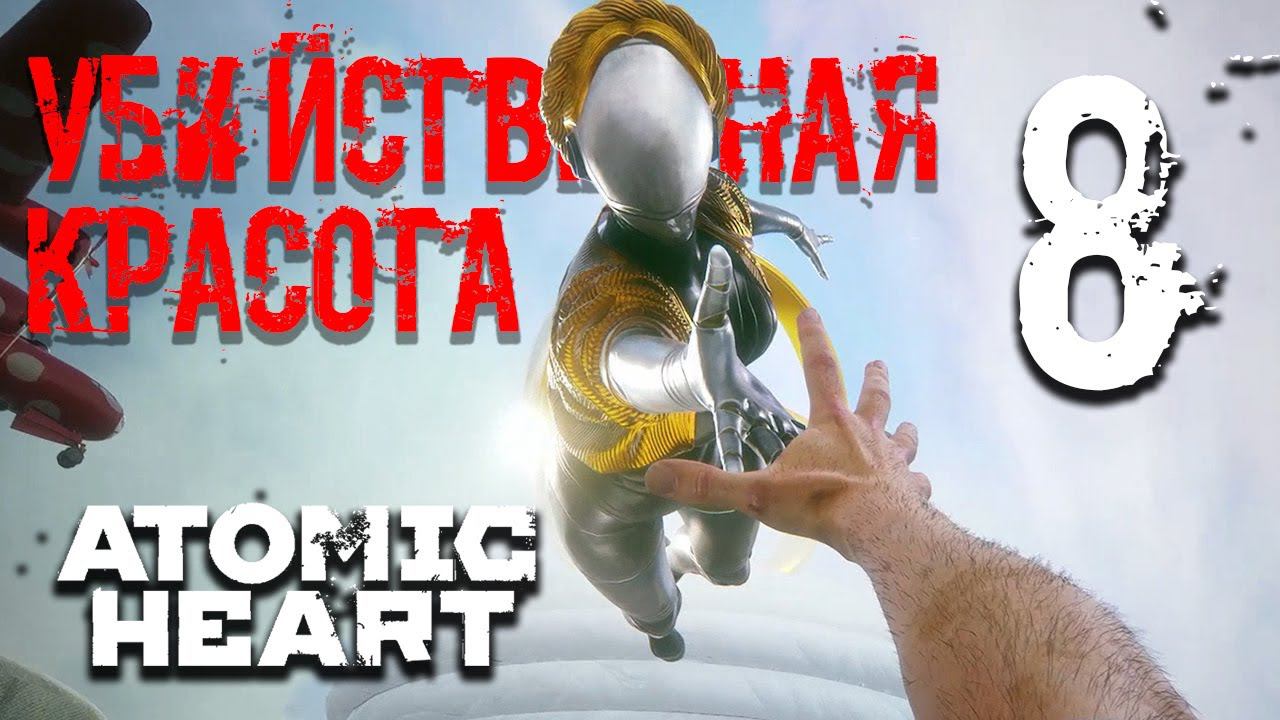 Неудобная правда (ВСЕ КОНЦОВКИ) ▶ Atomic Heart | Атомное Сердце ▶ Серия 8 [Игрофильм | PC]