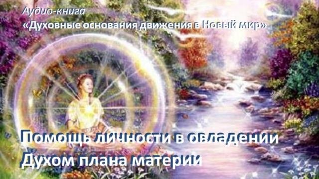 Помощь личности в овладении Духом плана материи