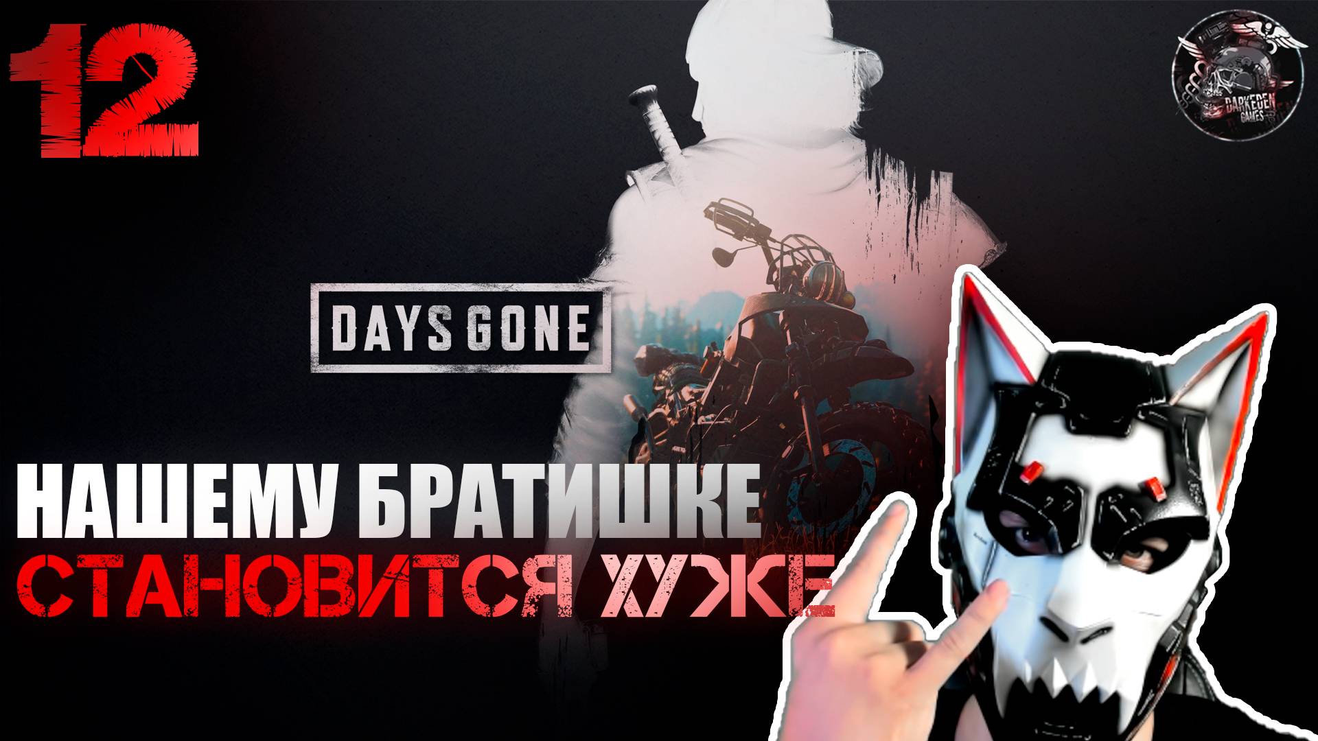 Days Gone #12 Надо спешить и оказывать Бухарю специализированную помощь