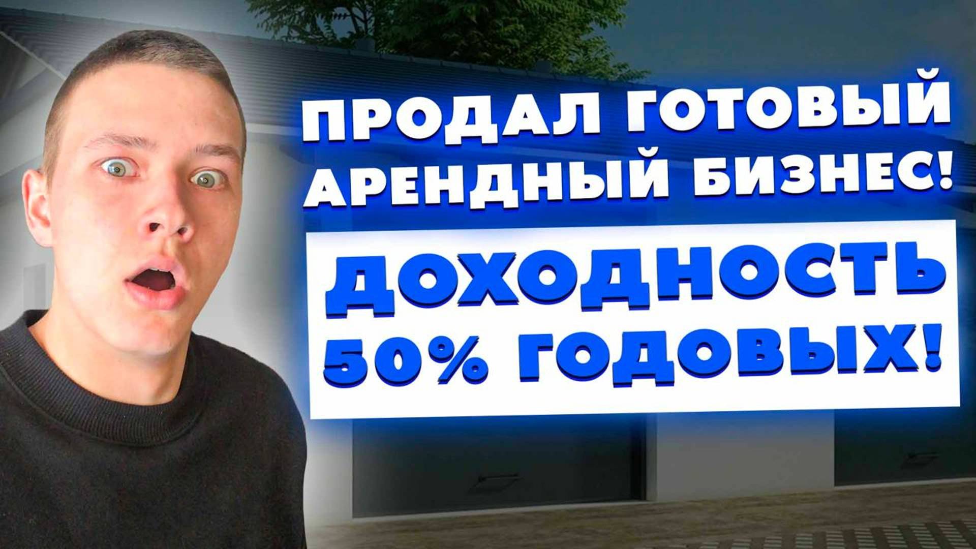 Продал готовый арендный бизнес! Доходность 50% годовых! Как запускать доходные гаражи?