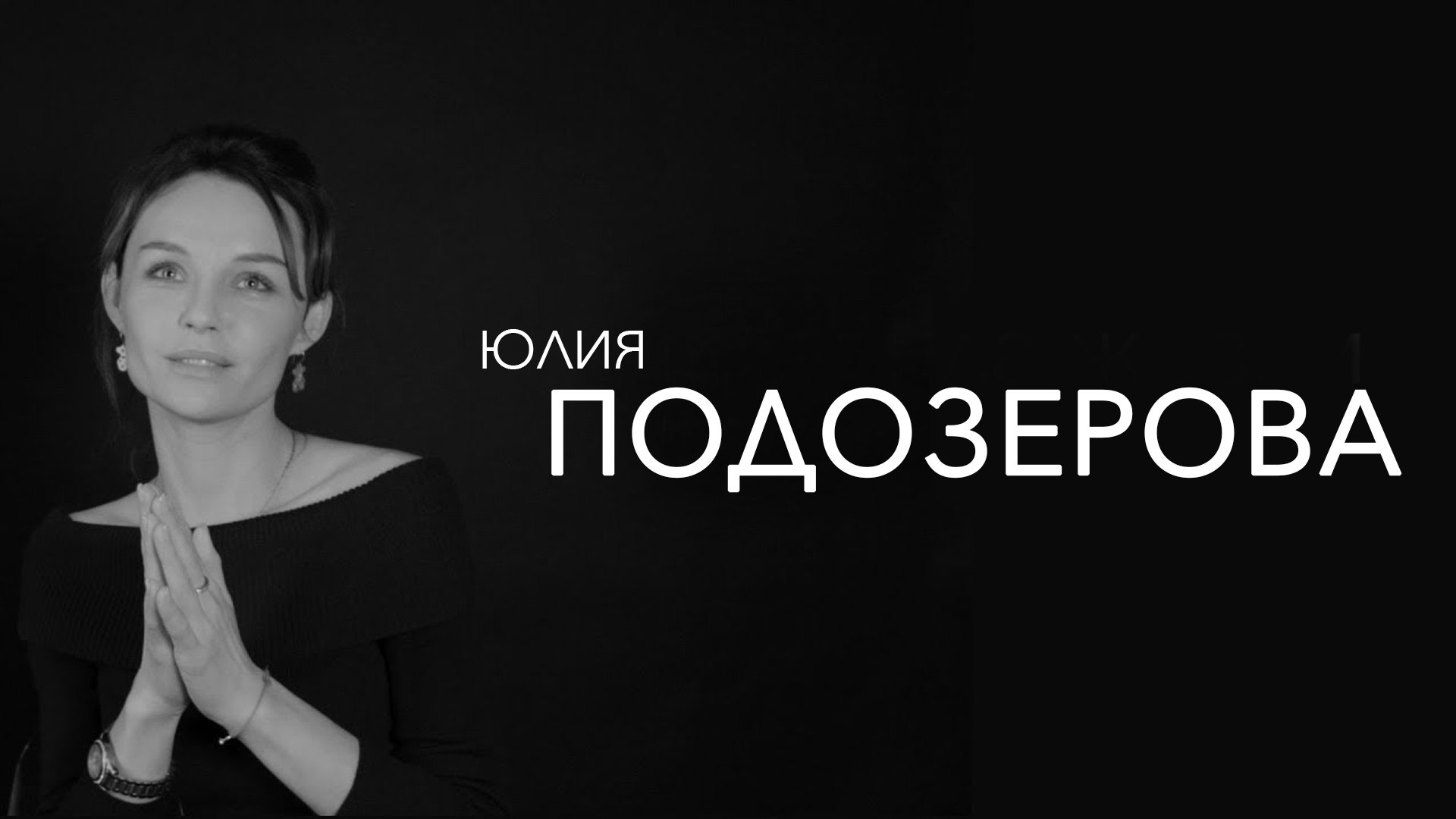 Юлия Подозерова интервью
