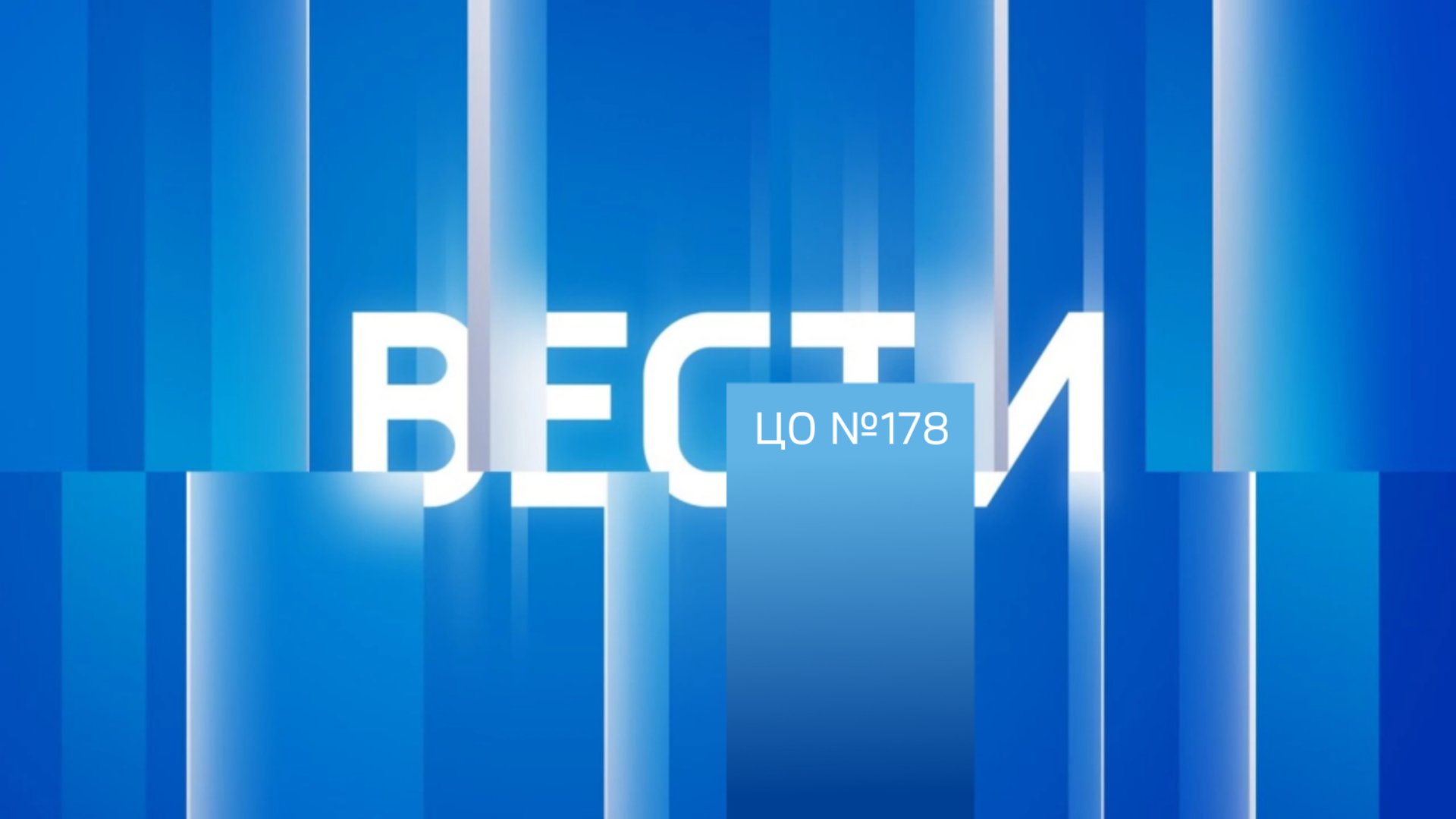 Вести ЦО №178 (Выпуск от 14.03.2022)