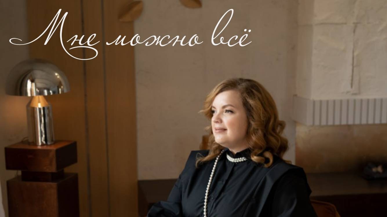 Эфир инсайт: "Я говорю себе да". История создания моей первой песни: "МНЕ МОЖНО ВСЕ"
