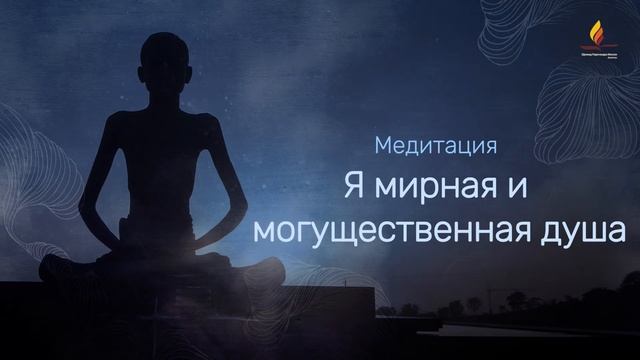 Сахаджатмасваруп Парамгуру: Я мирная и могущественная душа | 30-Минутная медитация | SRMD Russian