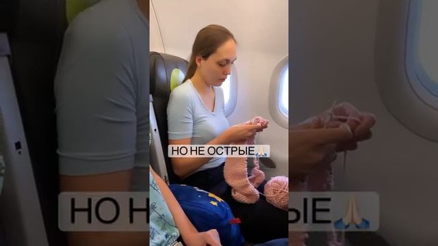 Можно ли брать вязание в самолёт?