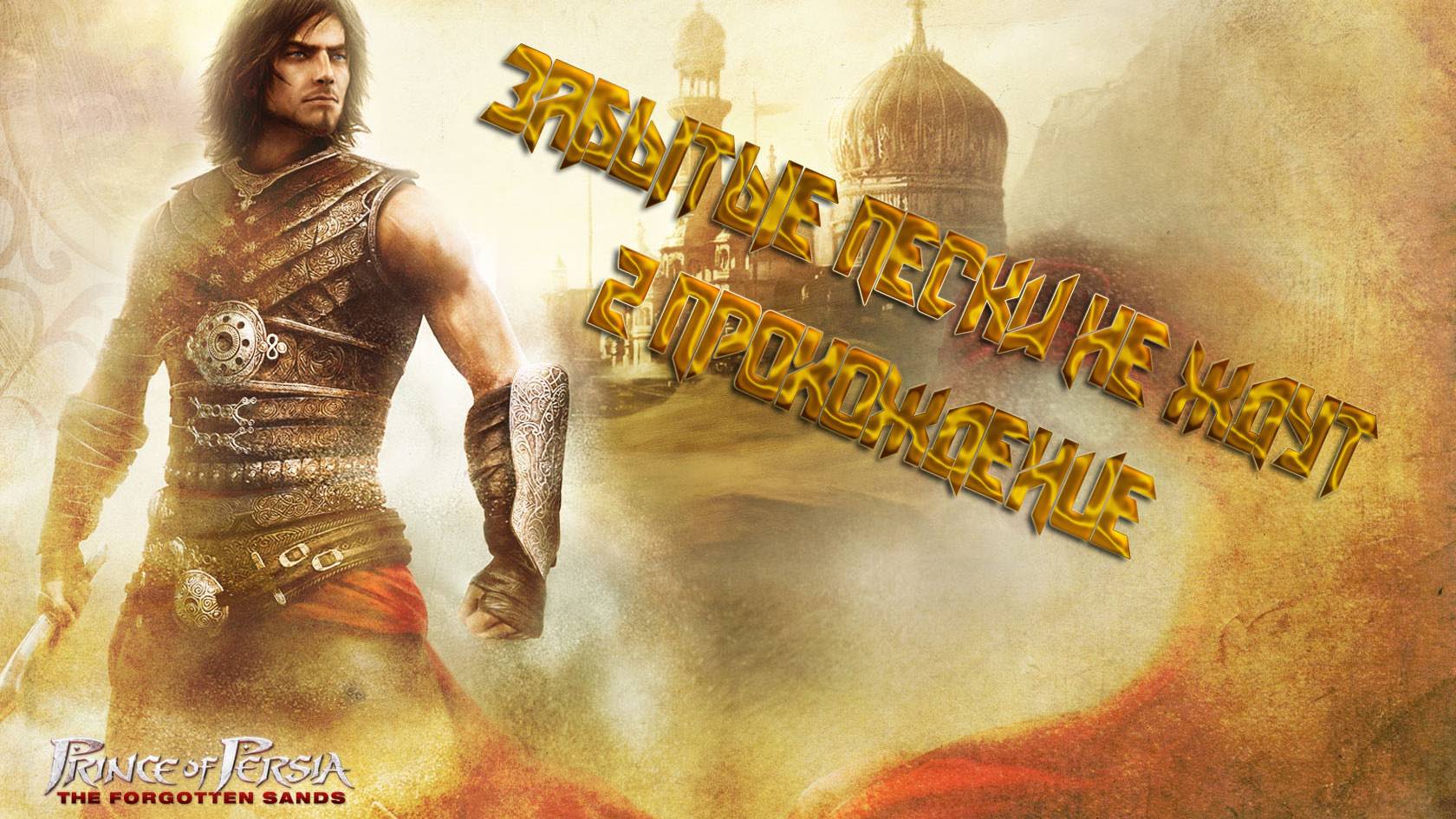 Prince of Persia: The Forgotten Sands - ЗАБЫТЫЕ ПЕСКИ НЕ ЖДУТ. 2 ПРОХОЖДЕНИЕ