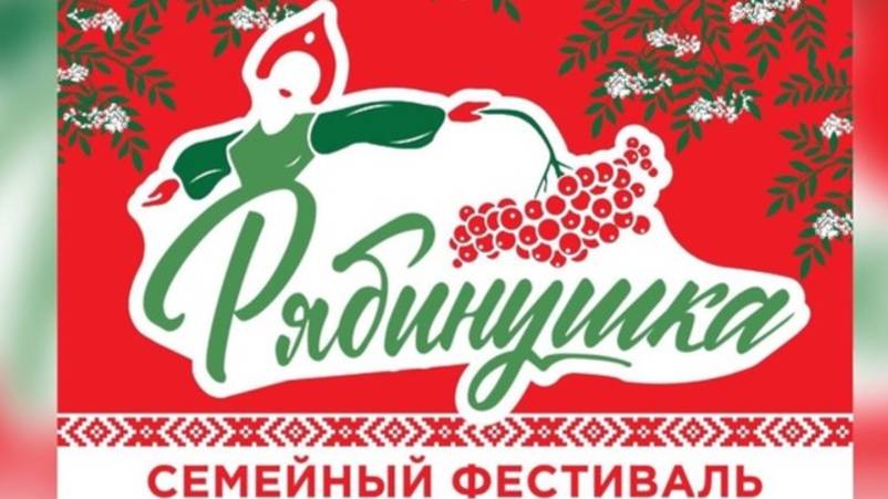 Первый семейный фестиваль "РЯБИНУШКА"