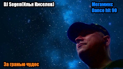 DJ Segen(Илья Киселев) За гранью чудес(Мегамикс, Dance hit 90)