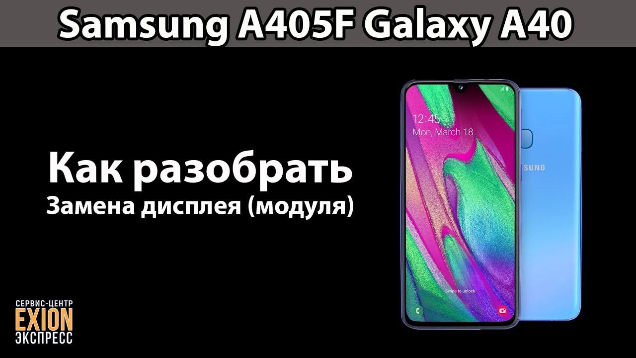Samsung A405F Galaxy A40 - КАК РАЗОБРАТЬ  ЗАМЕНА ДИСПЛЕЯ МОДУЛЯ