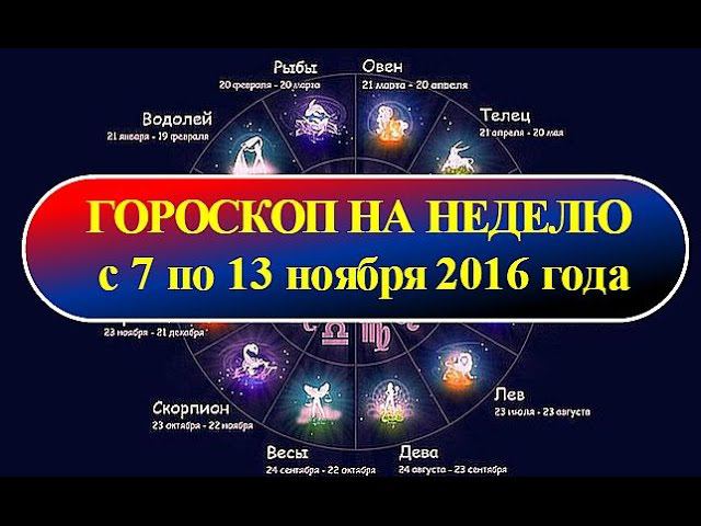 Гороскоп на неделю с 7 по 13 ноября 2016 года