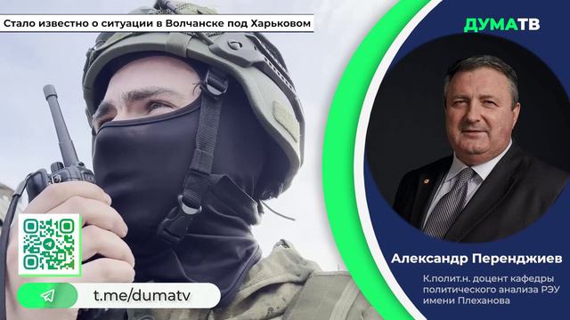 «Иди и смотри»: ВС России закрепляются на окраине Волчанска
