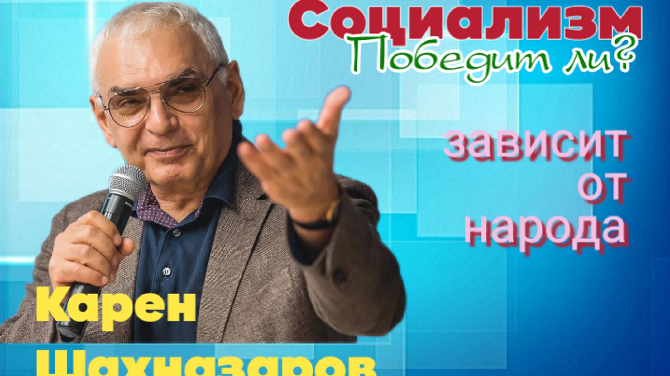 Шахназаров: Либерализм или Социализм? Кто победит, зависит от народа!