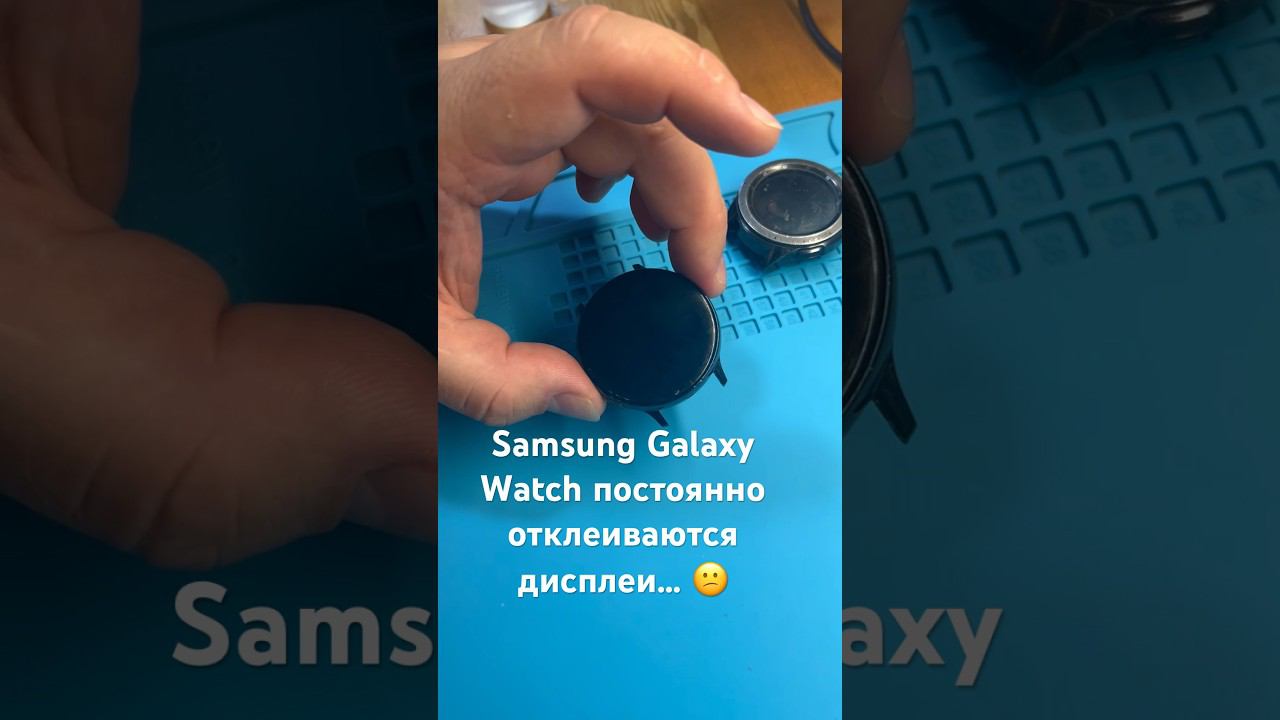 Samsung Galaxy Watch постоянно отклеиваются дисплеи…  #рокетремонт #samsung #galaxywatch #дисплей