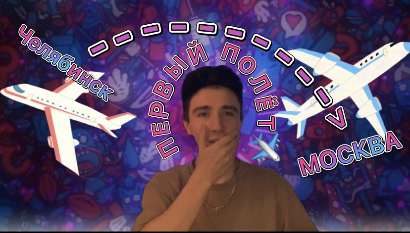 Мой первый полёт ✈️