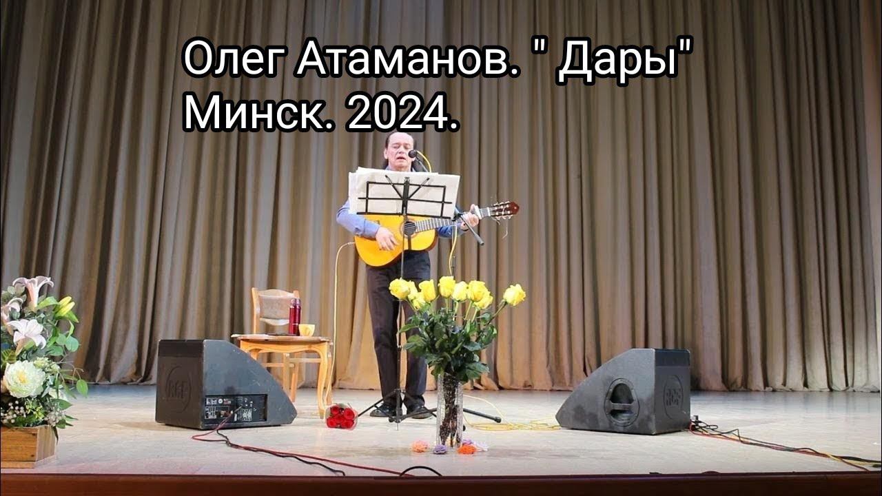 Олег Атаманов. "Дары". Концерт в Минске. 2024.