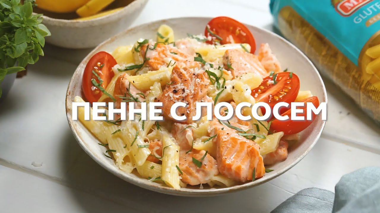 Рецепт пенне MAKFA с лососем
