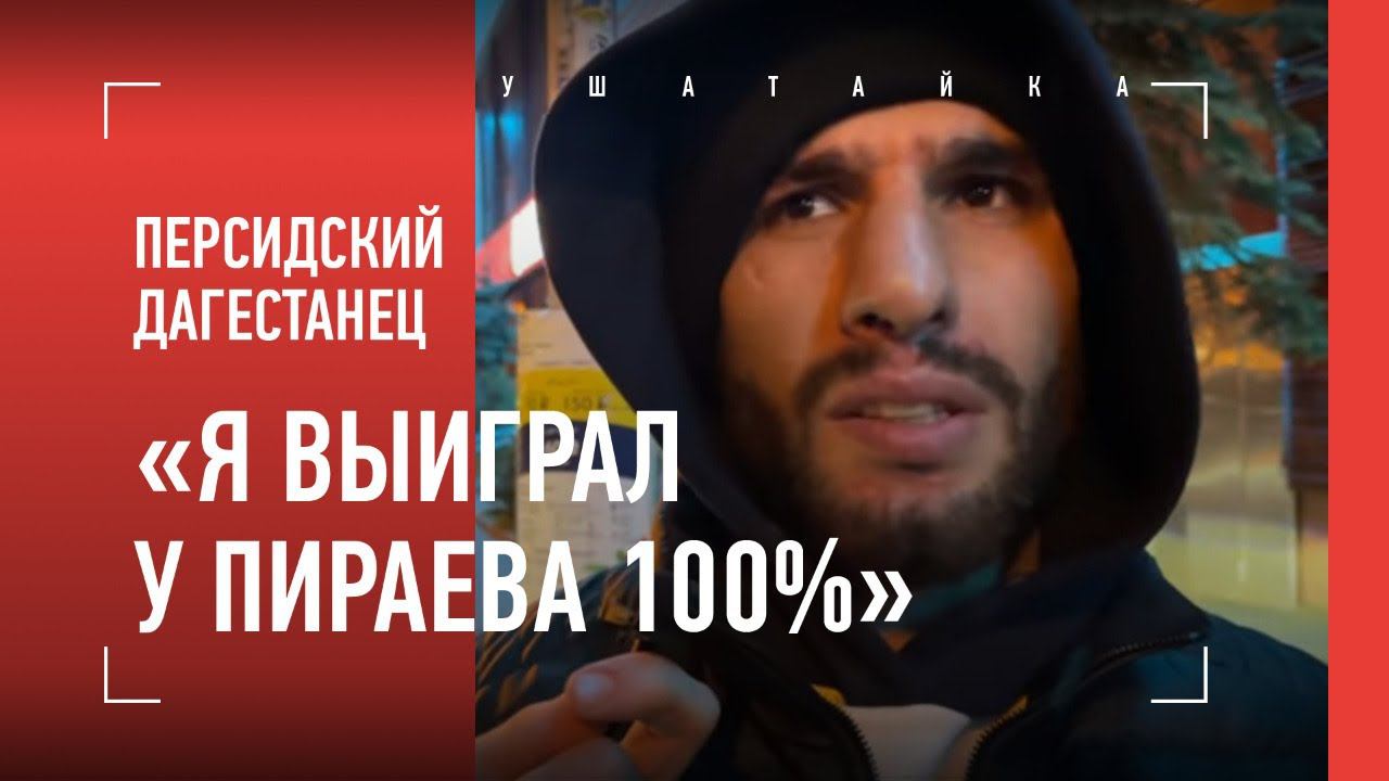 ХЕЙБАТИ о бое с Пираевым / В ШОКЕ ОТ СУДЕЙСТВА / Встреча с Марифом ПОСЛЕ БОЯ
