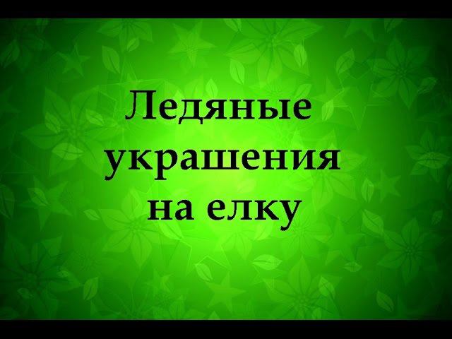 Новогодний декор: украшения на елку Надежда Азаматова