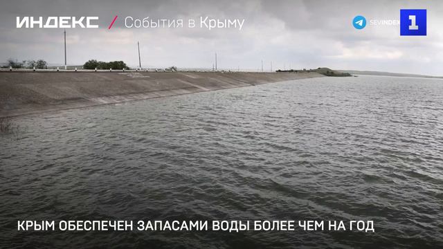 Крым обеспечен запасами воды более чем на год