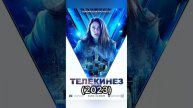 Новые фильмы 2023(часть 2) #кино #фильм #фильмы #фильмы2023 #сериал