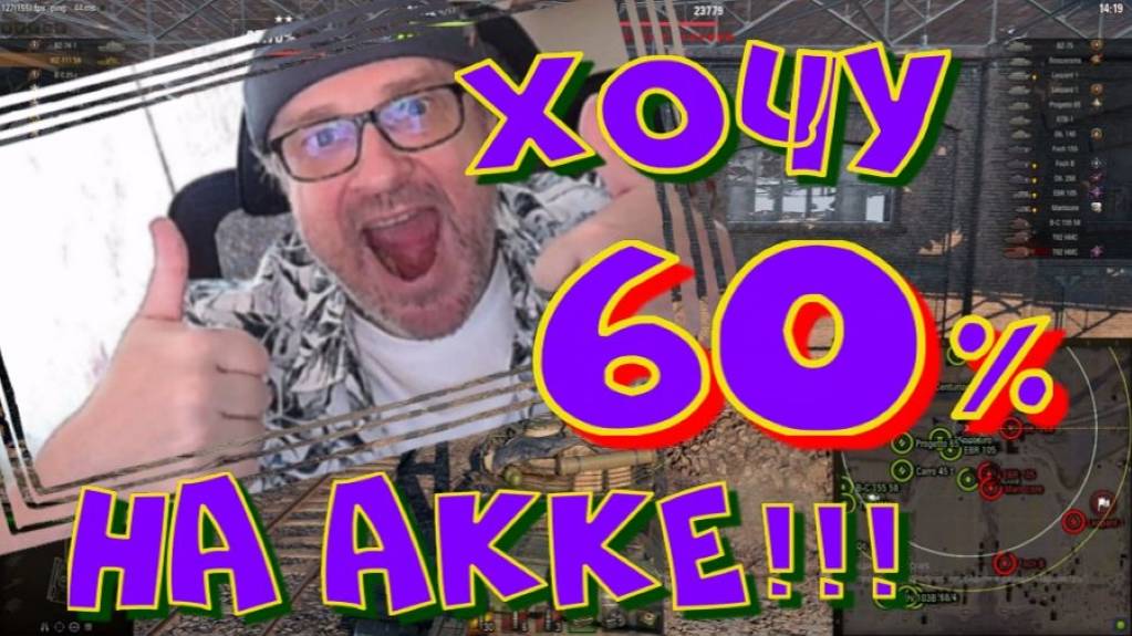 Хочу 60% на акке!!!