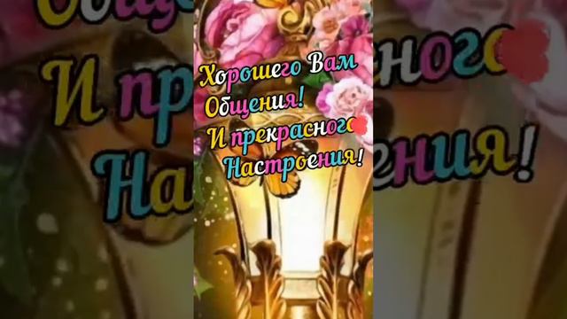 🌹| ДОБРЫЙ ВЕЧЕР |Пускай вечерний отдых подарит успокоение и умиротворение от дневной суеты|