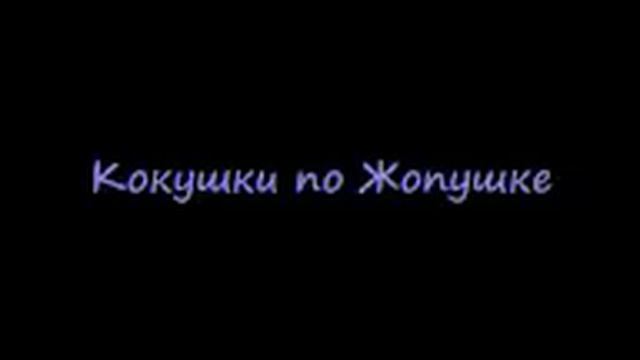 Кокушки - по жопушке