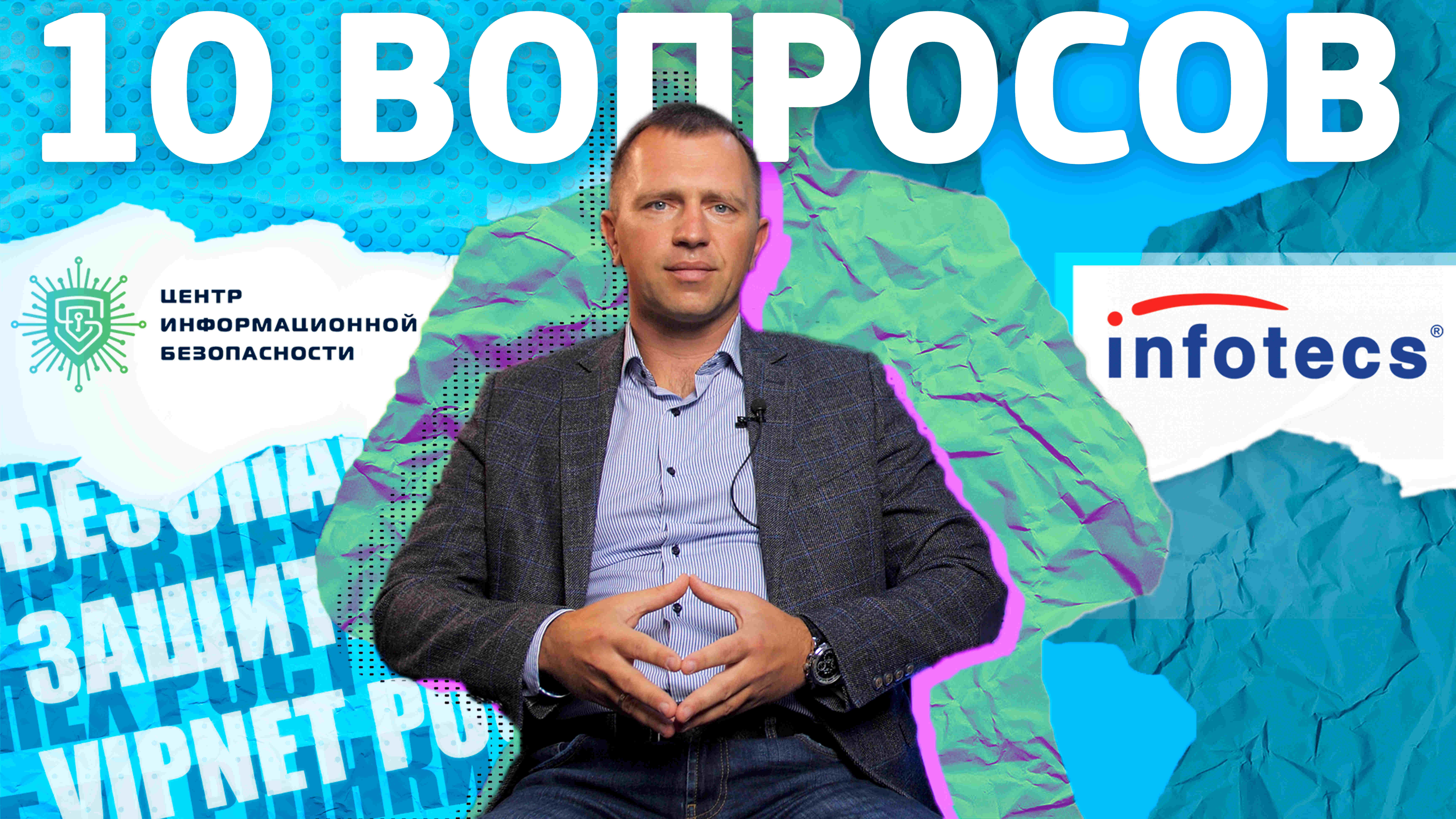 10 вопросов компании ИнфоТеКС: Андрей Кихтенко